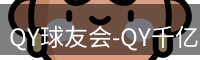 QY球友会-QY千亿球友会-QY球友会体育官网